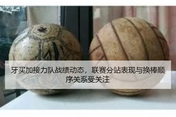 ya-mai-jia-jie-li-dui-zhan-ji-dong-tai-lian-sai-fen-zhan-biao-xian-yu-huan-bang-shun-xu-guan-xi-shou-guan-zhu-3-138.jpg