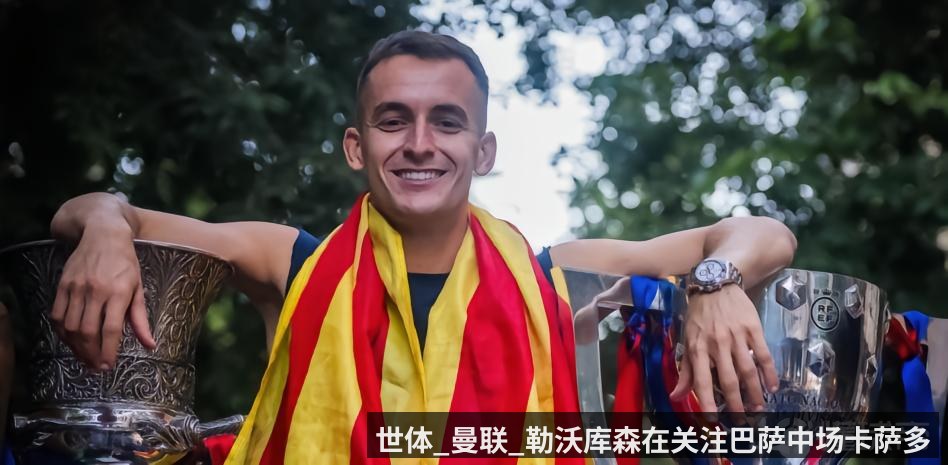 世体_曼联_勒沃库森在关注巴萨中场卡萨多